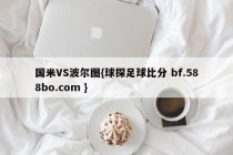 国米VS波尔图{球探足球比分 bf.588bo.com }