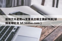亚特兰大老鹰vs克里夫兰骑士赛前预测{球探足球比分 bf.588bo.com }