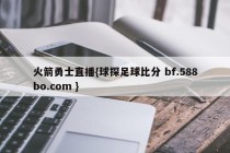 火箭勇士直播{球探足球比分 bf.588bo.com }