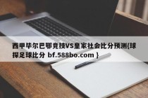 西甲毕尔巴鄂竞技VS皇家社会比分预测{球探足球比分 bf.588bo.com }