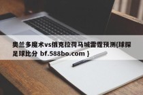 奥兰多魔术vs俄克拉荷马城雷霆预测{球探足球比分 bf.588bo.com }