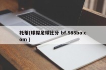 托蒂{球探足球比分 bf.588bo.com }
