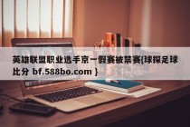英雄联盟职业选手京一假赛被禁赛{球探足球比分 bf.588bo.com }