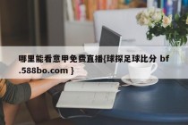 哪里能看意甲免费直播{球探足球比分 bf.588bo.com }