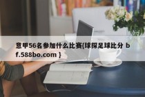 意甲56名参加什么比赛{球探足球比分 bf.588bo.com }
