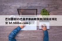 巴伦西亚VS巴塞罗那前瞻预测{球探足球比分 bf.588bo.com }