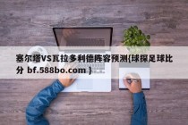 塞尔塔VS瓦拉多利德阵容预测{球探足球比分 bf.588bo.com }