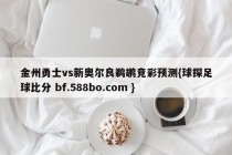金州勇士vs新奥尔良鹈鹕竞彩预测{球探足球比分 bf.588bo.com }