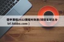 德甲赛程2022赛程时刻表{球探足球比分 bf.588bo.com }