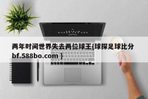 两年时间世界失去两位球王{球探足球比分 bf.588bo.com }