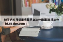 赫罗纳对马德里竞技历史比分{球探足球比分 bf.588bo.com }