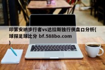 印第安纳步行者vs达拉斯独行侠盘口分析{球探足球比分 bf.588bo.com }