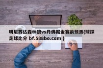 明尼苏达森林狼vs丹佛掘金赛前预测{球探足球比分 bf.588bo.com }