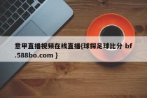 意甲直播视频在线直播{球探足球比分 bf.588bo.com }