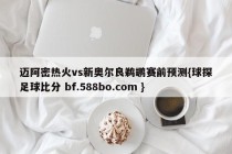 迈阿密热火vs新奥尔良鹈鹕赛前预测{球探足球比分 bf.588bo.com }