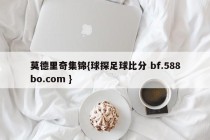莫德里奇集锦{球探足球比分 bf.588bo.com }