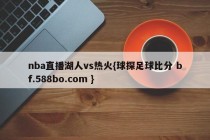 nba直播湖人vs热火{球探足球比分 bf.588bo.com }