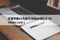 巴塞罗那VS马洛卡{球探足球比分 bf.588bo.com }