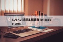 CUBAL{球探足球比分 bf.588bo.com }