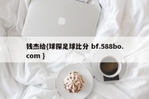 钱杰给{球探足球比分 bf.588bo.com }