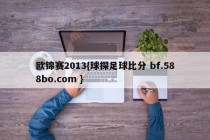 欧锦赛2013{球探足球比分 bf.588bo.com }