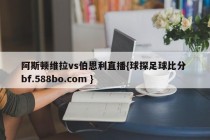阿斯顿维拉vs伯恩利直播{球探足球比分 bf.588bo.com }