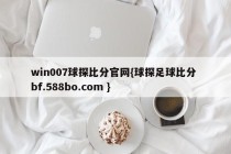 win007球探比分官网{球探足球比分 bf.588bo.com }
