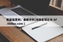 英超伯恩利√曼联分析{球探足球比分 bf.588bo.com }