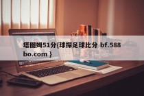 塔图姆51分{球探足球比分 bf.588bo.com }