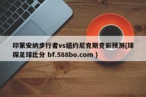 印第安纳步行者vs纽约尼克斯竞彩预测{球探足球比分 bf.588bo.com }