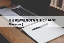 奥运会篮球直播{球探足球比分 bf.588bo.com }
