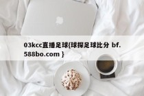 03kcc直播足球{球探足球比分 bf.588bo.com }