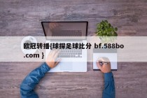 欧冠转播{球探足球比分 bf.588bo.com }