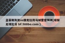 孟菲斯灰熊vs俄克拉荷马城雷霆预测{球探足球比分 bf.588bo.com }