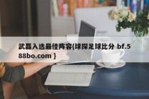 武磊入选最佳阵容{球探足球比分 bf.588bo.com }