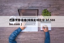 巴塞罗那录播{球探足球比分 bf.588bo.com }