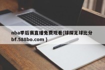 nba季后赛直播免费观看{球探足球比分 bf.588bo.com }
