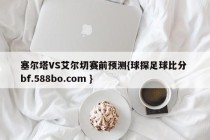 塞尔塔VS艾尔切赛前预测{球探足球比分 bf.588bo.com }