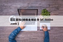 三亿鼠标{球探足球比分 bf.588bo.com }
