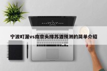 宁波町渥vs南京头排苏酒预测的简单介绍