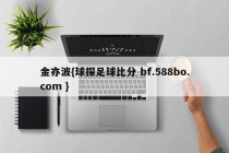金亦波{球探足球比分 bf.588bo.com }