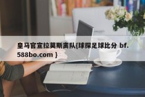 皇马官宣拉莫斯离队{球探足球比分 bf.588bo.com }