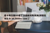 纽卡斯尔联VS诺丁汉森林对阵预测{球探足球比分 bf.588bo.com }