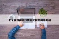 女子离婚闺蜜拉横幅庆祝的简单介绍