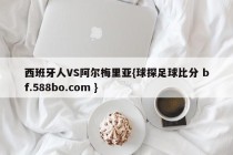 西班牙人VS阿尔梅里亚{球探足球比分 bf.588bo.com }