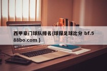 西甲豪门球队排名{球探足球比分 bf.588bo.com }