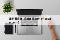 圣枪哥直播{球探足球比分 bf.588bo.com }