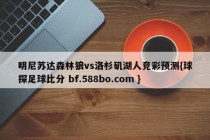 明尼苏达森林狼vs洛杉矶湖人竞彩预测{球探足球比分 bf.588bo.com }