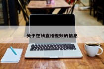 关于在线直播视频的信息
