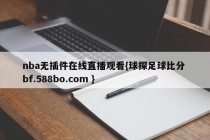 nba无插件在线直播观看{球探足球比分 bf.588bo.com }